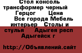 Стол консоль трансформер черный  (Duke» («Герцог»). › Цена ­ 32 500 - Все города Мебель, интерьер » Столы и стулья   . Адыгея респ.,Адыгейск г.